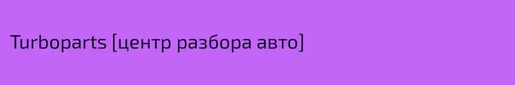 Turboparts [центр разбора авто]